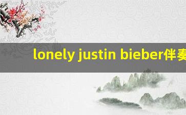 lonely justin bieber伴奏